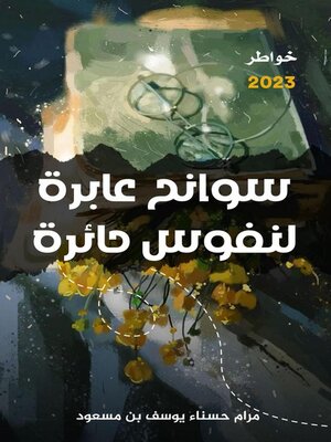 cover image of سَوَانِحُ عَابِرَة إلى نُفُوسٍ حَائِرَة